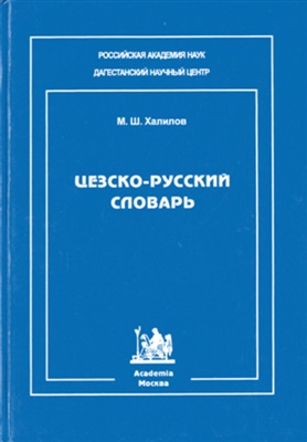 Халилов М.Ш. Цезско-русский словарь