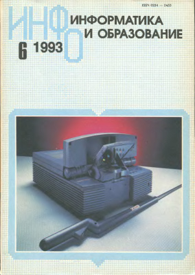 Информатика и образование 1993 №06
