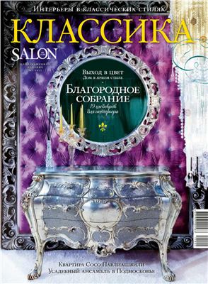 Salon De Luxe классика 2011 №02 август
