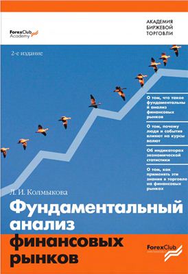 Колмыкова Л.И. Фундаментальный анализ финансовых рынков