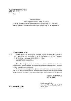 Дубатовская М.В., Рогозин С.В., Лебедь С.Ф. Аналитические методы в теории композиционных материалов