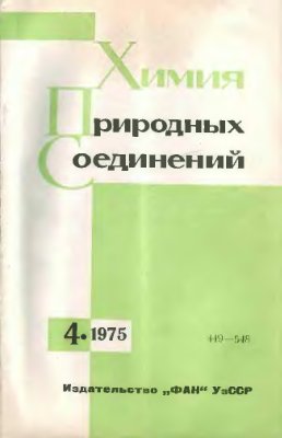 Химия природных соединений 1975 №04