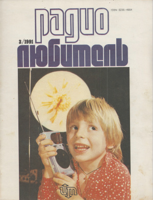 Радиолюбитель 1991 №03