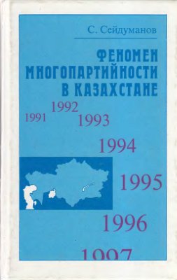 Сейдуманов С.Т. Феномен многопартийности в Казахстане