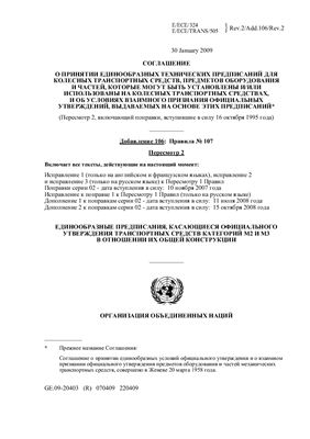 Правила ЕЭК ООН № 107 Единообразные предписания, касающиеся официального утверждения транспортных средств категорий М2 и М3 в отношении их общей конструкции