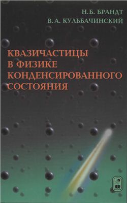 Брандт Н.Б., Кульбачинский В.А. Квазичастицы в физике конденсированного состояния