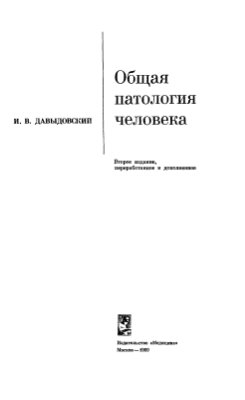 Давыдовский И.В. Общая патология человека