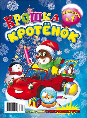 Крошка Кротенок 2009 №01