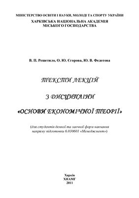 Решетило В.П., Єгорова О.Ю., Федотова Ю.В. Тексти лекцій з дисципліни Основи економічної теорії