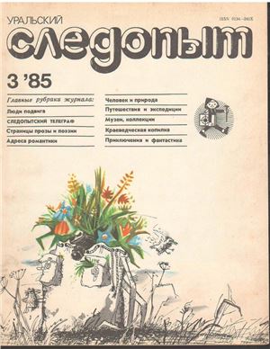 Уральский следопыт 1985 №03