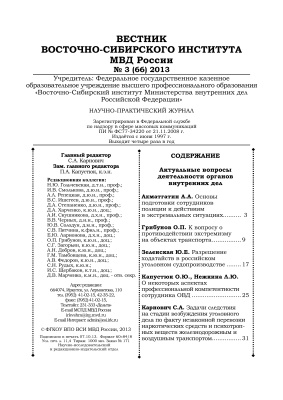Вестник Восточно-Сибирского института МВД России 2013 №03 (66)