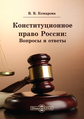 Комарова В.В. Конституционное право России: вопросы и ответы