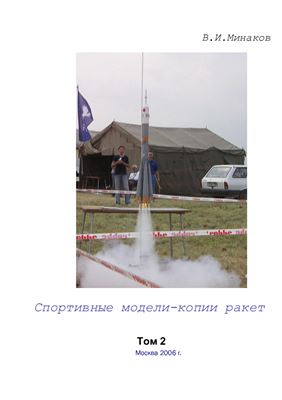 Минаков В.И. Спортивные модели-копии ракет. Том 2