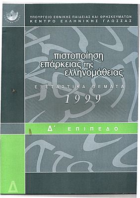 Задания экзамена на получение сертификата знания греческого языка (с ответами), уровень Δ (1999)