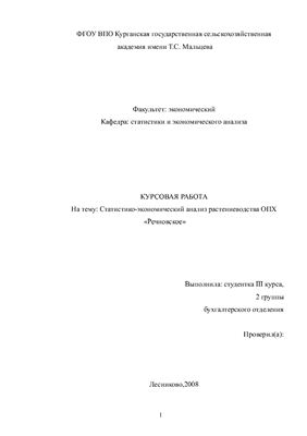 Статистико-экономический анализ растениеводства ОПХ Речновское