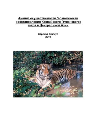 Юнгиус Х. Анализ осуществимости /возможности восстановления Каспийского (туранского) тигра в Центральной Азии