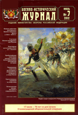 Военно-исторический журнал 2012 №07