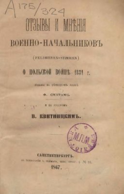 Отзывы и мнѣнія военно-начальниковъ о польской войнѣ 1831 года