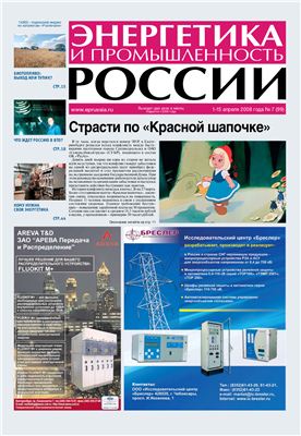 Энергетика и промышленность России 2008 №07 апрель