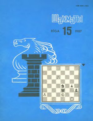 Шахматы Рига 1987 №15 (август)