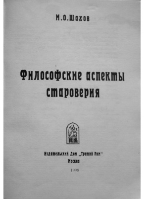 Шахов М.О. Философские аспекты староверия