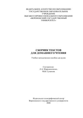 Мирошниченко Л.А., Суханова М.В. Сборник текстов для домашнего чтения (испанский язык)