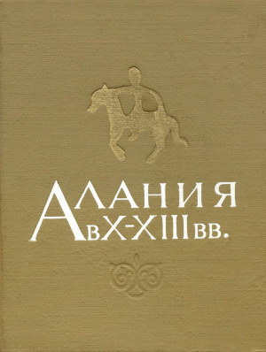 Кузнецов В.А. Алания в X-XIII вв