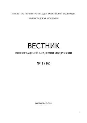 Вестник Волгоградской академии МВД России 2011 №01 (16)