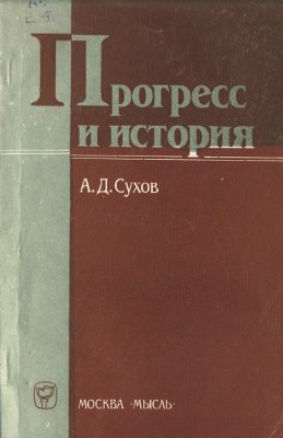 Сухов А.Д. Прогресс и история