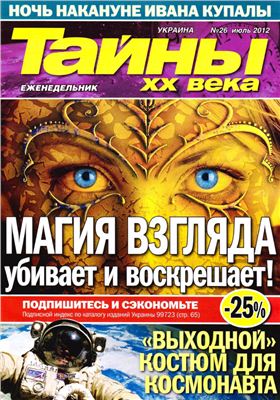 Тайны XX века 2012 №26 июль