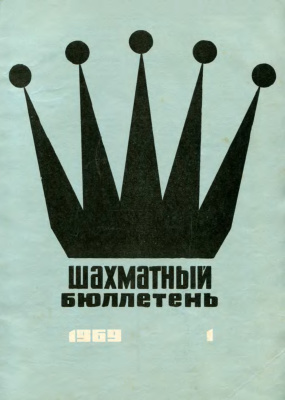Шахматный бюллетень 1969 №01