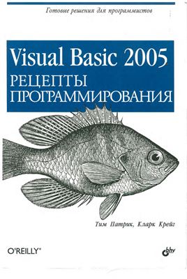 Патрик Т., Крейг К. Visual Basic 2005. Рецепты программирования