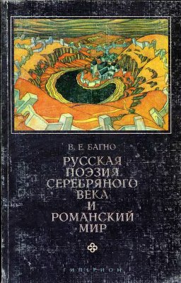 Багно В.Е. Русская поэзия Серебряного века и романский мир