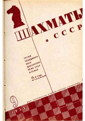 Шахматы в СССР 1935 №09