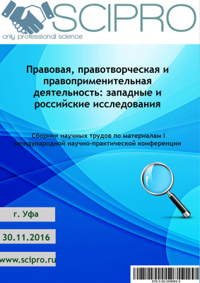 Правовая, правотворческая и правоприменительная деятельность: западные и российские исследования 2016