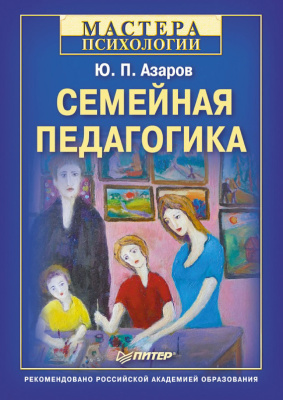 Азаров Ю.П. Семейная педагогика