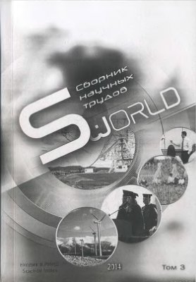 Сборник научных трудов SWorld - Вып. 3(36). Том 3. Технические науки