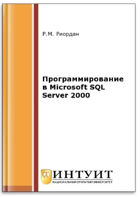 Риордан Р.М. Программирование в Microsoft SQL Server 2000