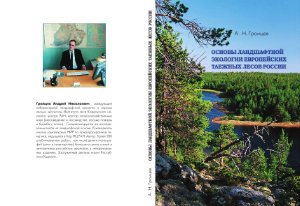 Громцев А.Н. Основы ландшафтной экологии европейских таежных лесов России