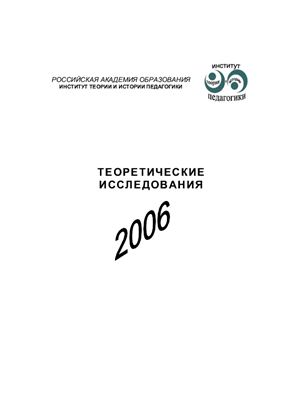Овчинников А.В. (Сост.) Теоретические исследования 2006 года: Материалы научной конференции