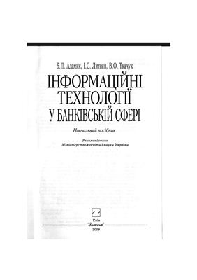 Адамик Б.П., Литвин І.С., Ткачук В.О. Інформаційні технології у банківській сфері