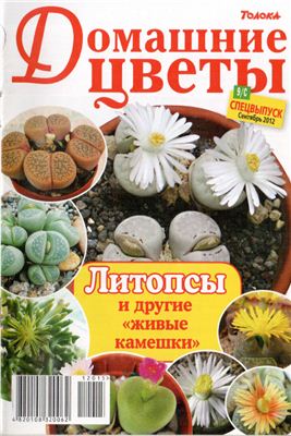 Домашние цветы 2012 №09 (Россия) Спецвыпуск: Литопсы и другие живые камешки