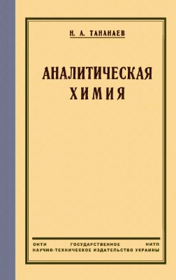 Тананаев Н.А. Аналитическая химия. Теоретическое введение в химический анализ