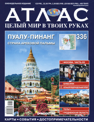 Атлас. Целый мир в твоих руках 2016 №336