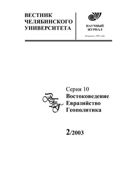 Вестник Челябинского государственного университета 2003 №02 (3). Востоковедение, Евразийство, Геополитика