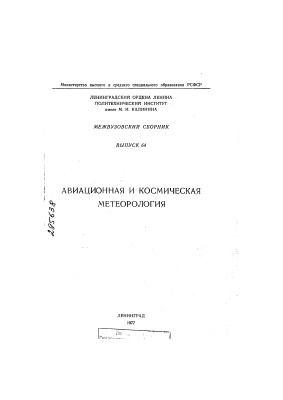 Труды Ленинградского гидрометеорологического института 1977 №64 Авиационная и космическая метеорология