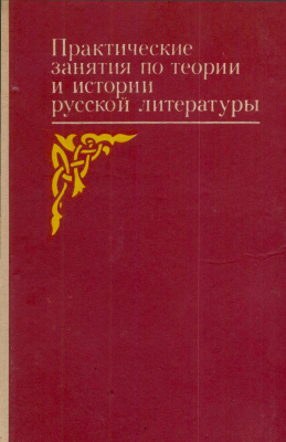 Гур В.В. Практические занятия по теории и истории русской литературы