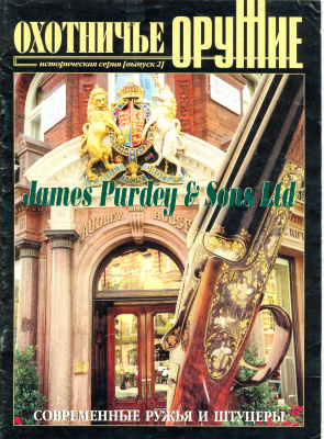 Оружие. Историческая серия 2002 №02 Охотничье оружие James Purdey & Sons Ltd