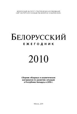 Белорусский ежегодник 2010