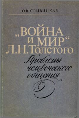 Сливицкая О.В. Война и мир Л.Н. Толстого: Проблемы человеческого общения